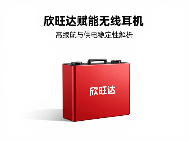 欣旺达锂电池赋能无线耳机，高续航与供电稳定性解析