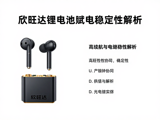 欣旺达锂电池赋能无线耳机，高续航与供电稳定性解析
