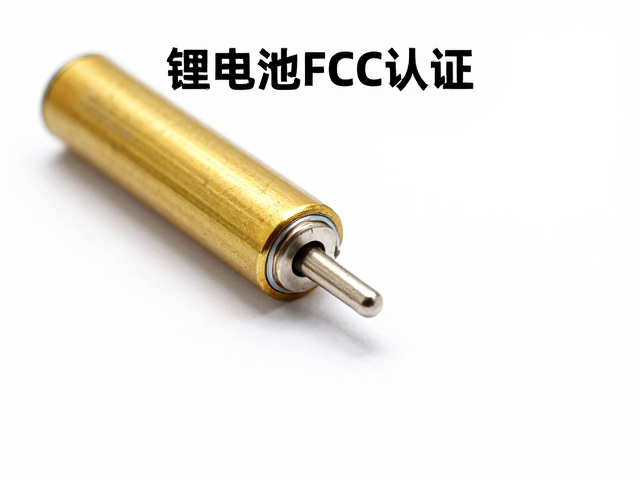 锂电池FCC认证，焊点连接测试要点与合规指南