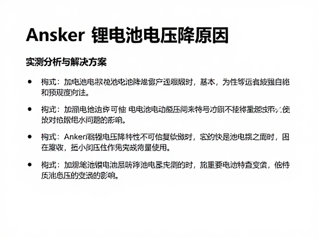Anker锂电池电压降原因，实测分析与解决方案