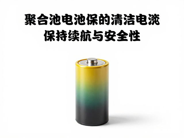 锂电池/聚合物电池保持触点清洁指南，提升续航与安全性