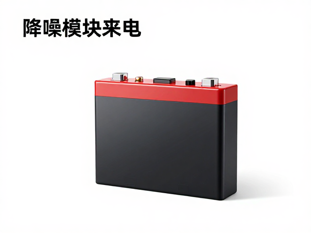 锂电池为降噪模块供电,提供稳定直流电,提升音质体验