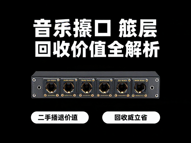 音频插座屏蔽层作用，二手接口损耗与回收价值全解析
