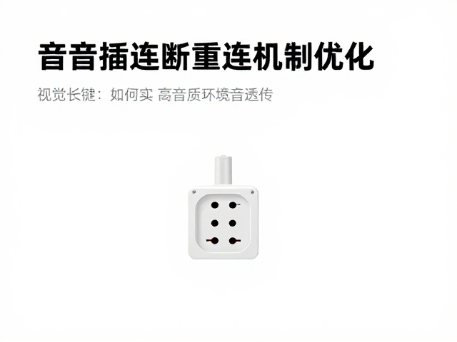 音频插座断连重连机制优化,如何实现高音质环境音透传