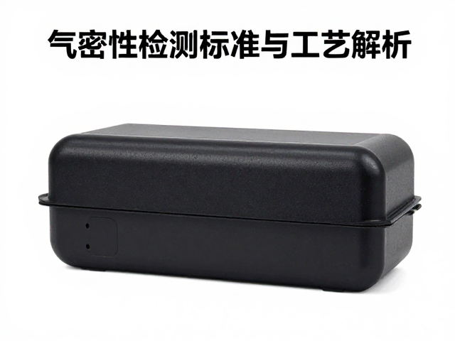 ABS充电仓外壳气密性检测标准与工艺解析