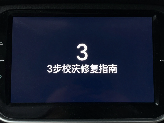 触控面板灵敏度漂移致音量难调？3步校准修复指南