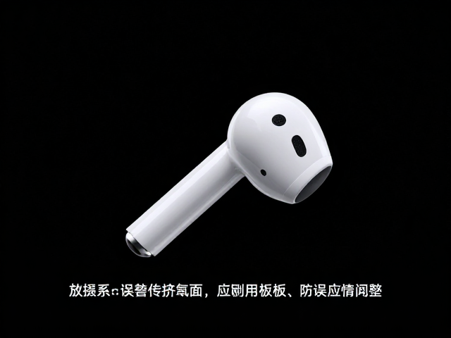 AirPods触控柄防误触设计，触控面板优化指南