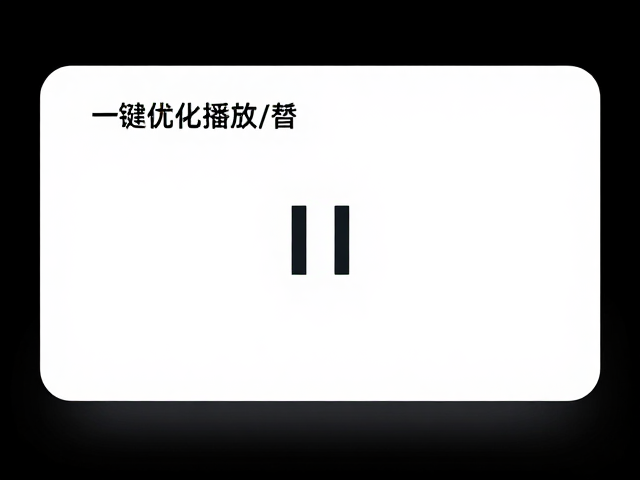 触控面板误触概率高？一键优化播放/暂停，告别误操作烦恼