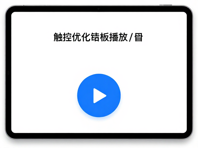 触控面板误触概率高？一键优化播放/暂停，告别误操作烦恼