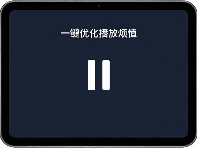 触控面板误触概率高？一键优化播放/暂停，告别误操作烦恼