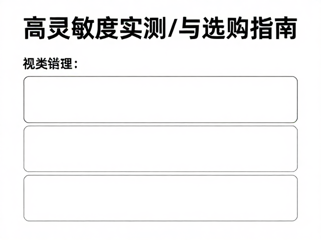 无实体键触控面板怎么选?高灵敏度实测与选购指南