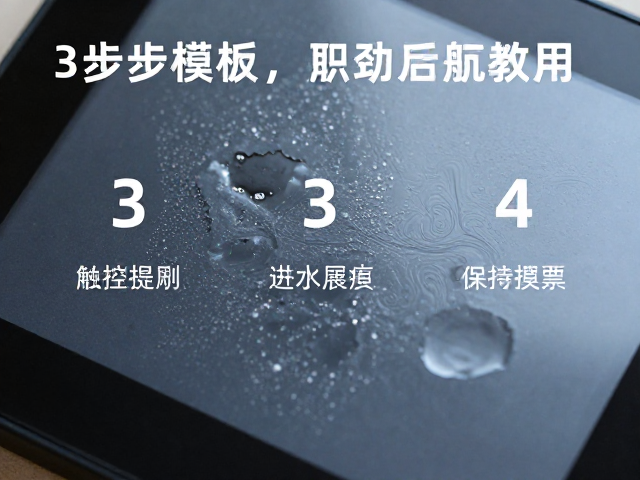 触控面板进水腐蚀导致灵敏度下降?3步修复指南