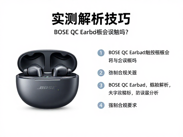 Bose QC Earbuds触控面板会误触吗?实测解析误触概率与防误触技巧