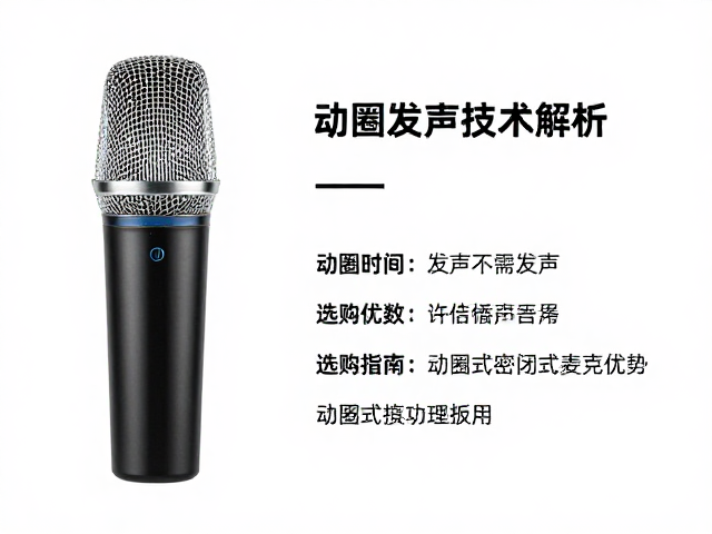 动圈发声技术解析，动圈式密闭式麦克风优势与选购指南