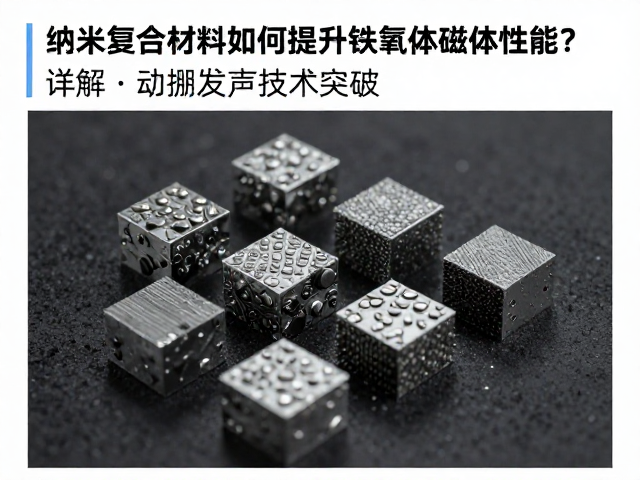 纳米复合材料如何提升铁氧体磁体性能？详解动圈发声技术突破