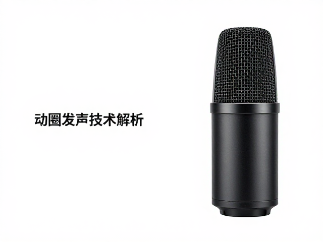 动圈发声技术解析，动圈式密闭式麦克风优势与选购指南