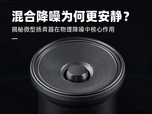 混合降噪为何更安静？揭秘微型扬声器在物理降噪中的核心作用