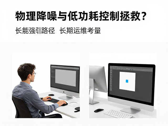 开放式办公痛点，如何被物理降噪与低功耗控制拯救？