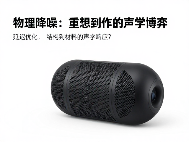 被动物理降噪,延迟优化,微型扬声器如何重塑音质与响应?