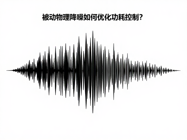反向声波生成原理，被动物理降噪如何优化功耗控制？