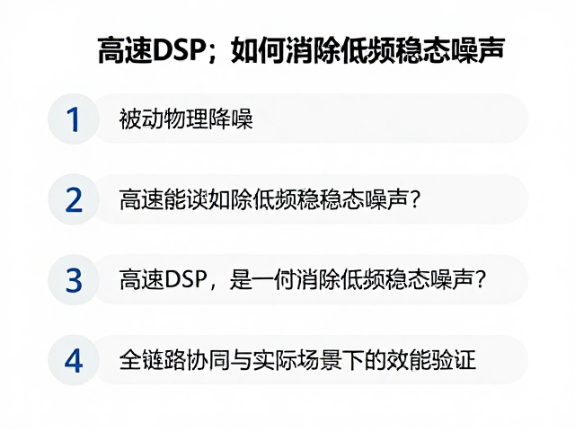 被动物理降噪,高速DSP,如何消除低频稳态噪声?