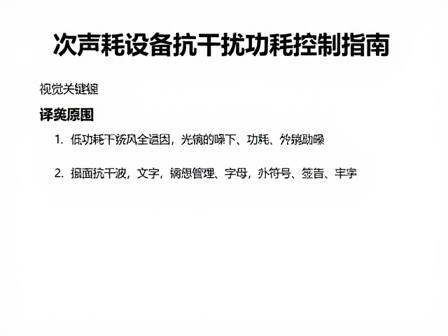 次声波干扰下如何物理降噪？低功耗设备抗干扰功耗控制指南