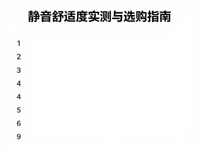 被动物理降噪，自适应滤波，静音舒适度实测与选购指南