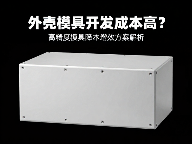 充电仓外壳模具开发成本高？高精度模具降本增效方案解析
