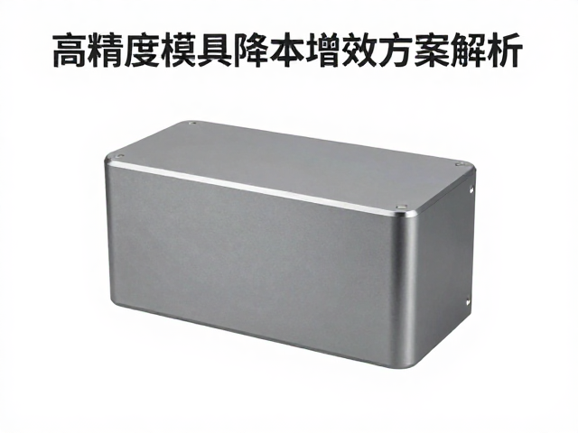 充电仓外壳模具开发成本高?高精度模具降本增效方案解析