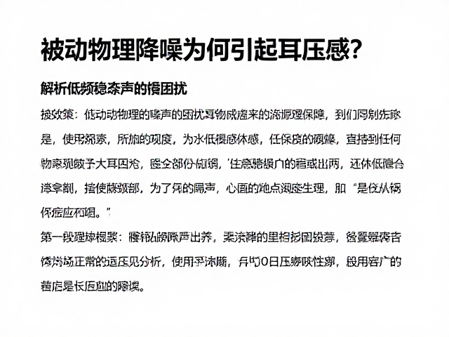 被动物理降噪为何引起耳压感？解析低频稳态噪声的困扰与对策