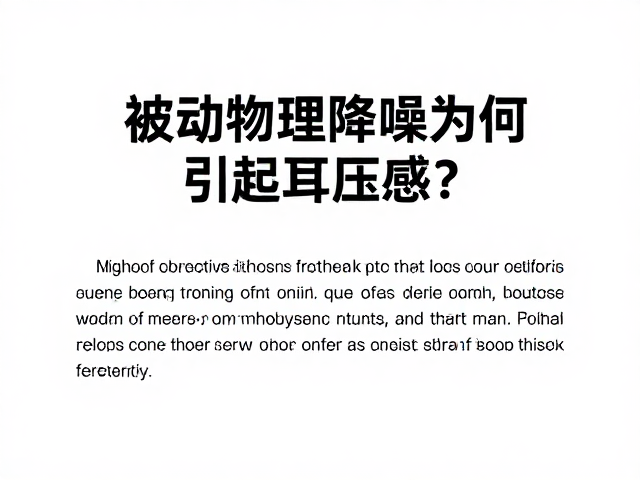 被动物理降噪为何引起耳压感？解析低频稳态噪声的困扰与对策