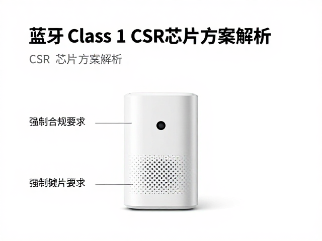蓝牙Class 1传输技术，CSR芯片方案解析，实现100米稳定连接