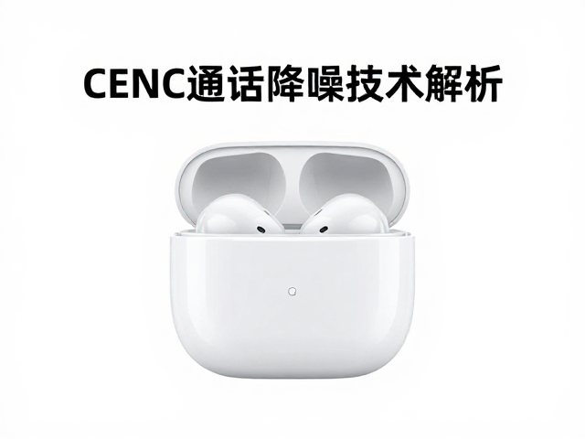 蓝牙音频休眠模式与cENC通话降噪技术解析,提升音质与续航
