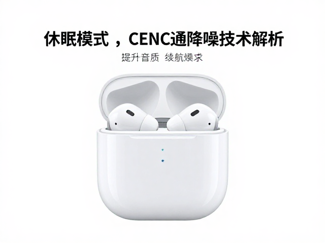 蓝牙音频休眠模式与cENC通话降噪技术解析，提升音质与续航