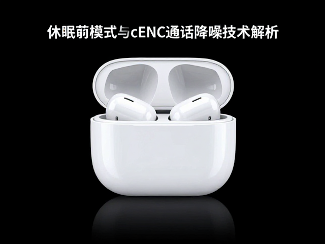 蓝牙音频休眠模式与cENC通话降噪技术解析,提升音质与续航