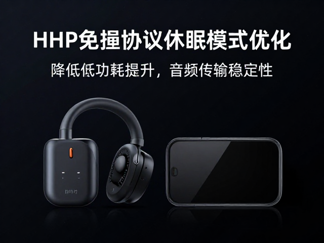 蓝牙HFP免提协议休眠模式优化，降低功耗提升音频传输稳定性