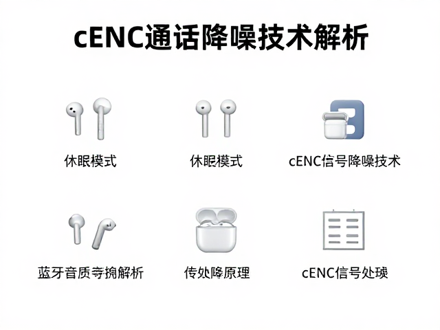 蓝牙音频休眠模式与cENC通话降噪技术解析,提升音质与续航