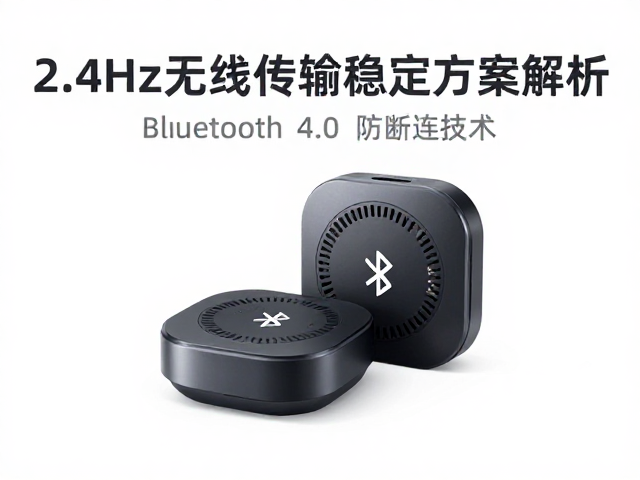 Bluetooth 4.0防断连技术，2.4GHz无线传输稳定方案解析