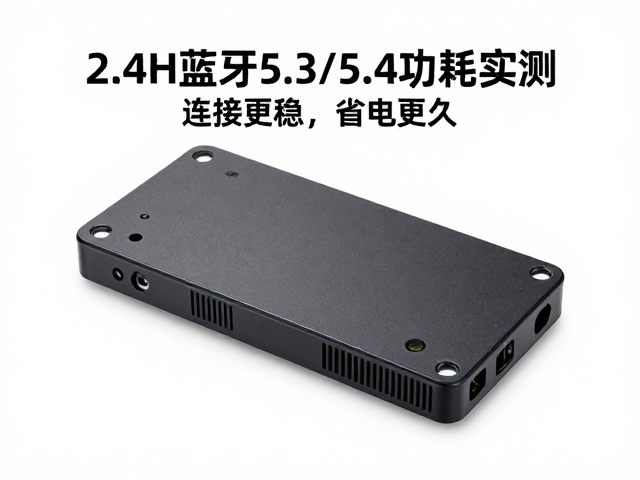 2.4GHz蓝牙5.3/5.4功耗实测，连接更稳，省电更久