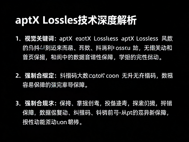 aptX Lossless如何消除抖动?无损音频解码技术深度解析