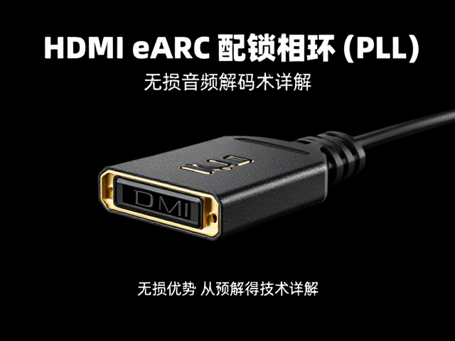 HDMI eARC搭配锁相环(PLL)，无损音频解码技术详解