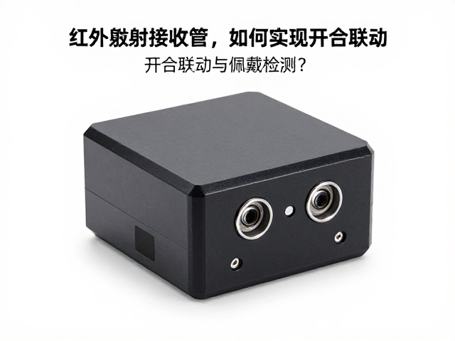 红外发射接收管如何实现充电盒开合联动与佩戴检测？