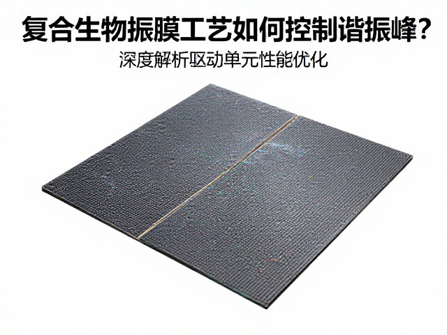 复合生物振膜工艺如何控制谐振峰？深度解析驱动单元性能优化