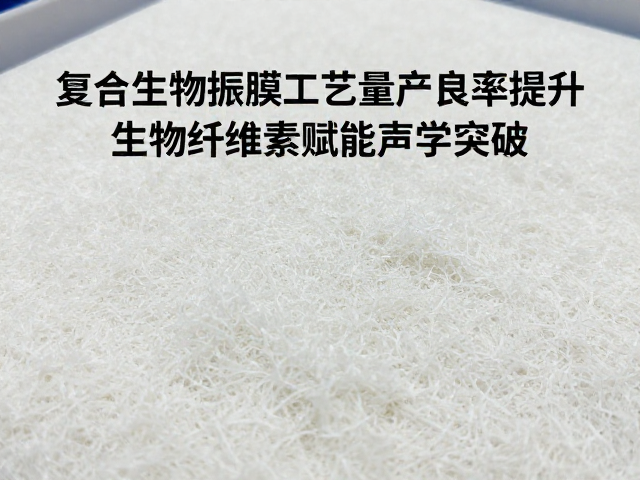 复合生物振膜工艺量产良率提升，生物纤维素赋能声学突破