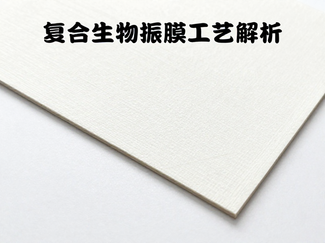 复合生物振膜工艺解析，纸基混合纤维如何提升量产良率