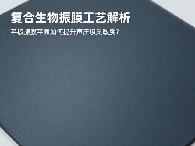 复合生物振膜工艺解析，平板振膜平面如何提升声压级灵敏度？