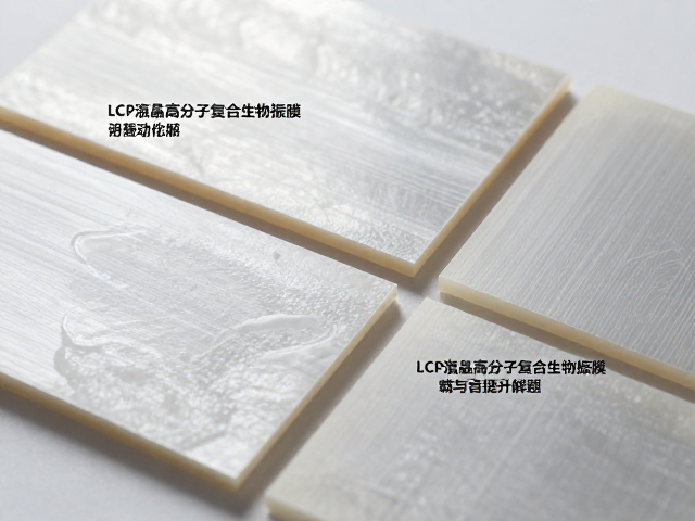 LCP液晶高分子复合生物振膜，分割振动原理与音质提升解析
