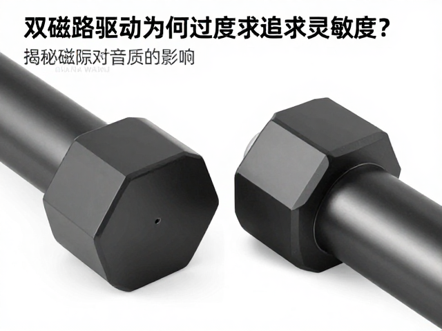 双磁路驱动为何过度追求灵敏度？揭秘磁隙对音质的影响