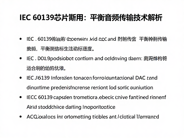 IEC 60139标准下的DAC芯片与平衡音频传输技术解析