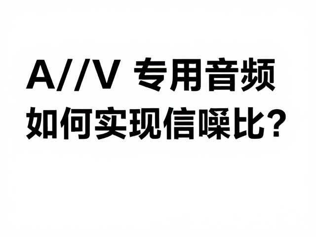 从A/V到专用音频，平衡传输如何实现高信噪比？